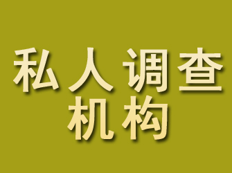 阜康私人调查机构